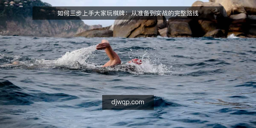 如何三步上手大家玩棋牌：从准备到实战的完整路线 — 准备阶段：确认设备与规则 配图