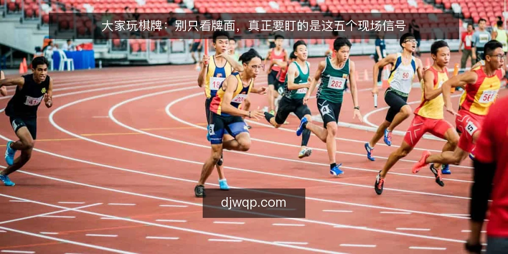 大家玩棋牌：别只看牌面，真正要盯的是这五个现场信号 — 信号一：牌桌上的节奏突变 配图