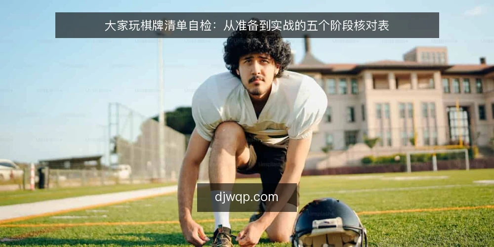 大家玩棋牌清单自检:从准备到实战的五个阶段核对表 — 基线核对:当前状态记录 配图