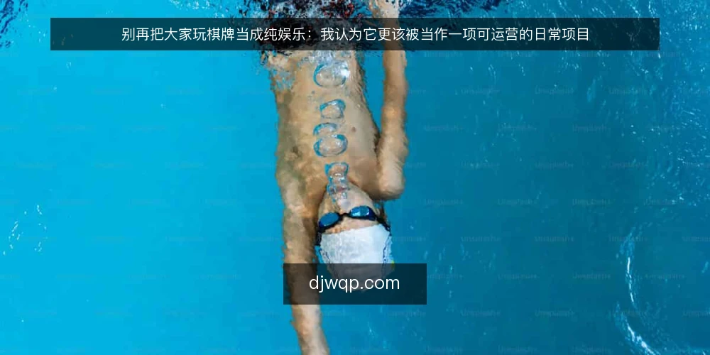 别再把大家玩棋牌当成纯娱乐：我认为它更该被当作一项可运营的日常项目 — 先说清楚：问题出在“随手玩”这件事上 配图