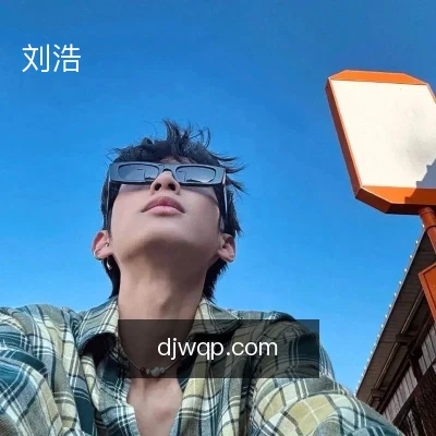 刘浩