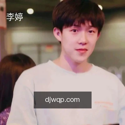 李婷