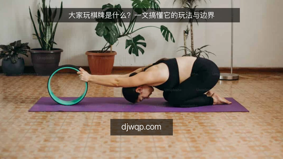 大家玩棋牌是什么?一文搞懂它的玩法与边界